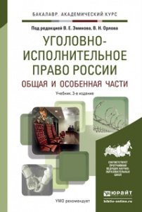 Обложка книги «Уголовно-исполнительное право России в 2-х томах. Общая и особенная части. Учебник для академического бакалавриата» — Эминов В.Е., ISBN 9785991646031