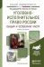 Обложка книги «Уголовно-исполнительное право России в 2-х томах. Общая и особенная части. Учебник для академического бакалавриата» — Эминов В.Е., ISBN 9785991646031