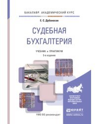 Судебная бухгалтерия. Учебник и практикум для академического бакалавриата / Дубоносов Е.С.