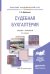 Обложка книги «Судебная бухгалтерия. Учебник и практикум для академического бакалавриата /» — Дубоносов Е.С., ISBN 9785991630085