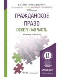Гражданское право. Особенная часть. Учебник и практикум для прикладного бакалавриата / Иванова Е.В.