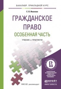 Обложка книги «Гражданское право. Особенная часть. Учебник и практикум для прикладного бакалавриата /» — Иванова Е.В., ISBN 9785991642323