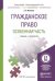 Обложка книги «Гражданское право. Особенная часть. Учебник и практикум для прикладного бакалавриата /» — Иванова Е.В., ISBN 9785991642323