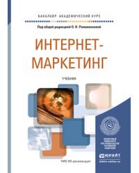 Интернет-маркетинг. Учебник для академического бакалавриата / Романенкова О.Н.