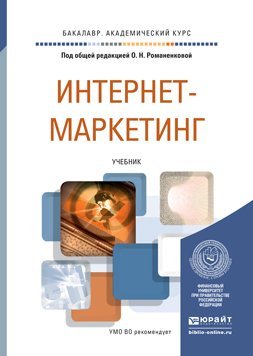 Обложка книги «Интернет-маркетинг. Учебник для академического бакалавриата / Романенкова О.Н.», ISBN 9785991640923