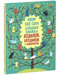 Еще одна большая книжка ходилок, бродилок и лабиринтов 
