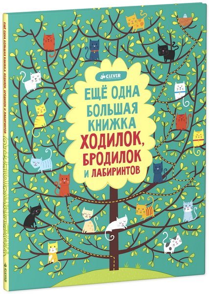 Обложка книги «Еще одна большая книжка ходилок, бродилок и лабиринтов»