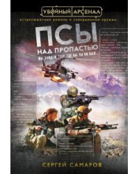 Псы над пропастью / Самаров С.В.