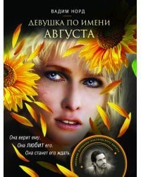 Девушка по имени Августа