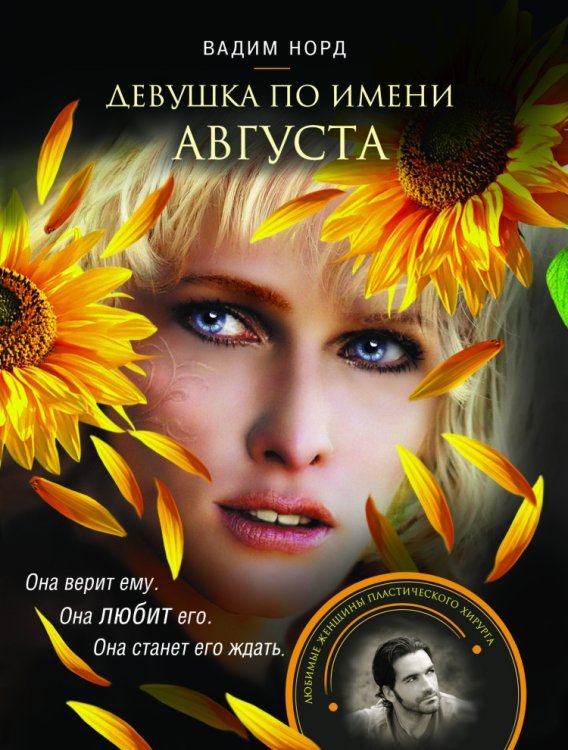Любимые женщины пластического хирурга Александра Берга. Романы В. Норда (обложка) Девушка по имени Августа