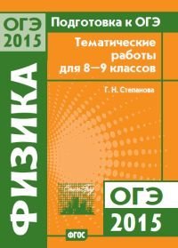 Подготовка к ОГЭ в 2015 году. Физика. Тематические работы для 8—9 классов. ФГОС