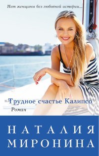 Трудное счастье Калипсо / Миронина Н.