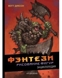 Фэнтези. Рисование фигур. Энциклопедия