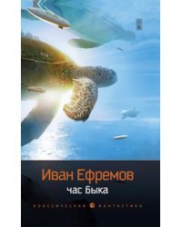 Час быка 