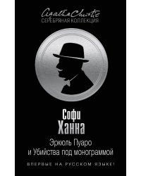 Эркюль Пуаро и Убийства под монограммой