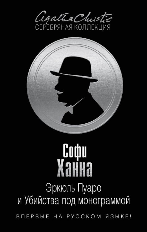 Обложка книги «Эркюль Пуаро и Убийства под монограммой» — Ханна С., ISBN 9785699755226