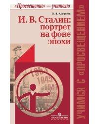 Сталин: портрет на фоне эпохи. Пособие для учителей