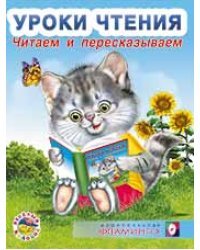 Читаем и пересказываем