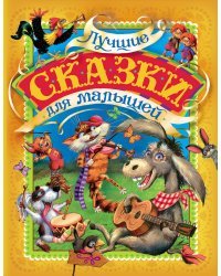 Лучшие сказки для малышей