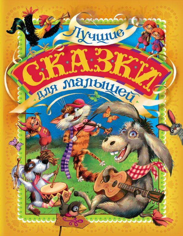 Лучшие сказки для малышей