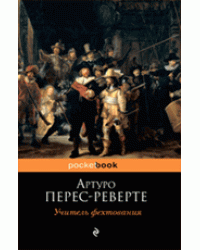 Учитель фехтования