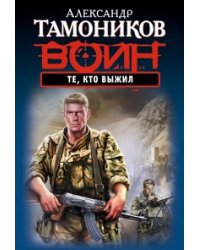 Те, кто выжил / Тамоников Александр