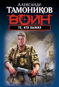 Те, кто выжил / Тамоников Александр