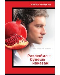 Разлюбил - будешь наказан!