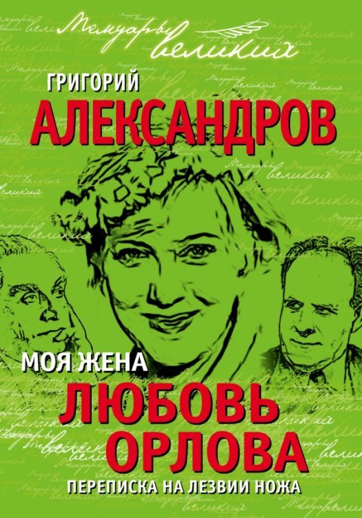 Обложка книги «Моя жена Любовь Орлова. Переписка на лезвии ножа» — Александров Григорий, ISBN 9785443808109