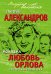 Обложка книги «Моя жена Любовь Орлова. Переписка на лезвии ножа» — Александров Григорий, ISBN 9785443808109