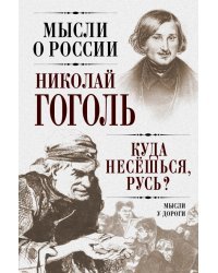 Куда несешься, Русь? Мысли у дороги