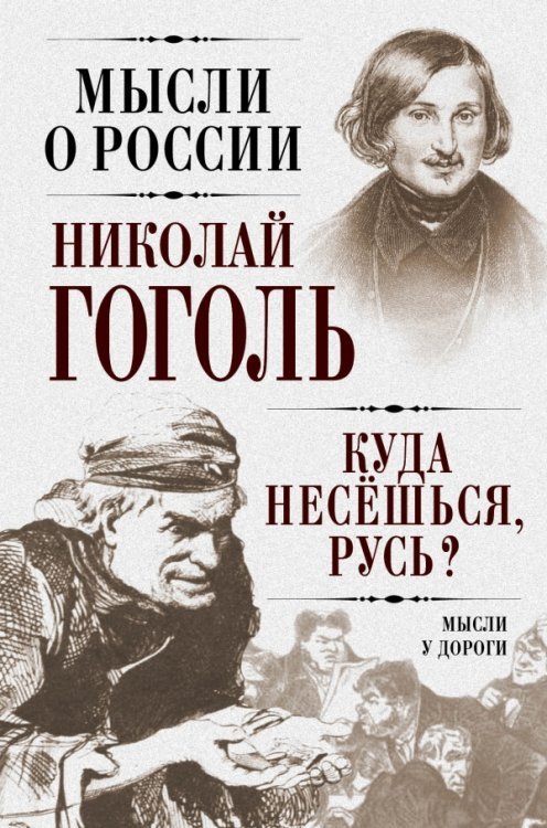 Обложка книги «Куда несешься, Русь? Мысли у дороги» — Гоголь Николай, ISBN 9785443808161
