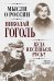 Обложка книги «Куда несешься, Русь? Мысли у дороги» — Гоголь Николай, ISBN 9785443808161