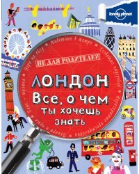 Лондон. Все, о чем ты хочешь знать