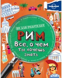 Рим. Все, о чем ты хочешь знать