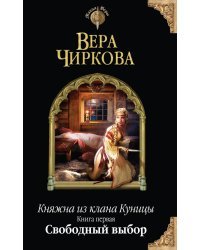 Княжна из клана Куницы. Книга первая. Свободный выбор
