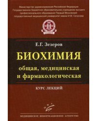 Биохимия (общая, медицинская и фармакологическая). Курс лекций. Гриф УМО по классичесскому университетскому образованию (+ CD-ROM)