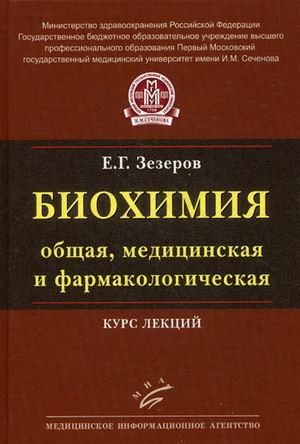 Биохимия (общая, медицинская и фармакологическая). Курс лекций. Гриф УМО по классичесскому университетскому образованию (+ CD-ROM)