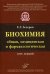 Биохимия (общая, медицинская и фармакологическая). Курс лекций. Гриф УМО по классичесскому университетскому образованию (+ CD-ROM)