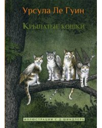 Крылатые Кошки / Ле Гуин Урсула