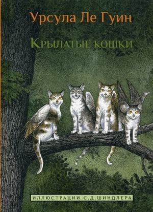 Крылатые Кошки / Ле Гуин Урсула Крылатые Кошки / Ле Гуин Урсула