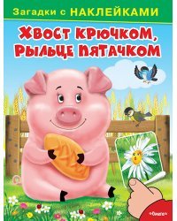 Хвост крючком, рыльце пятачком. Загадки с наклейками