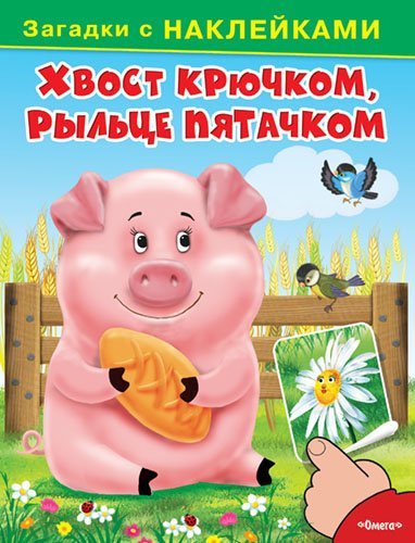 Хвост крючком, рыльце пятачком. Загадки с наклейками