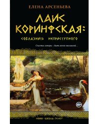 Лаис Коринфская: соблазнить неприступного
