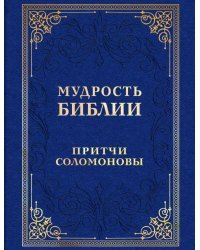 Мудрость Библии. Притчи Соломоновы