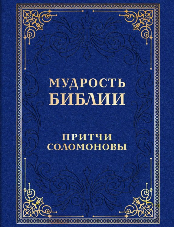 Обложка книги «Мудрость Библии. Притчи Соломоновы», ISBN 9785699722518