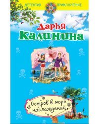 Остров в море наслаждений