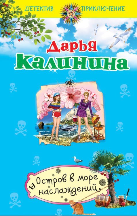 Обложка книги «Остров в море наслаждений» — Калинина Д.А., ISBN 9785699755783