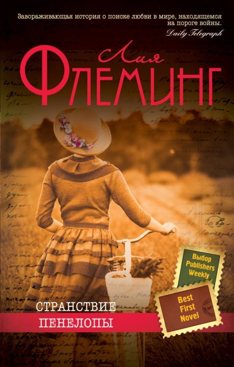 Странствие Пенелопы / Флеминг Л.
