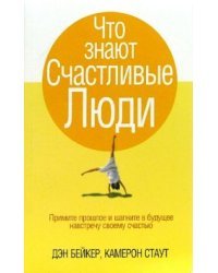 Что знают счастливые люди